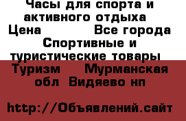 Часы для спорта и активного отдыха › Цена ­ 7 990 - Все города Спортивные и туристические товары » Туризм   . Мурманская обл.,Видяево нп